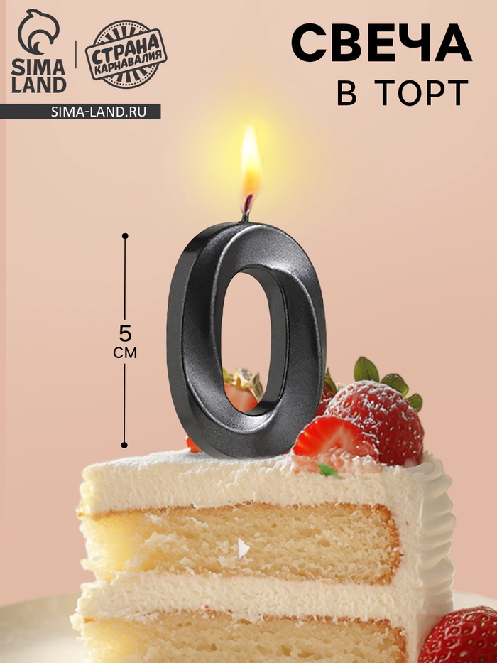 Свеча в торт на шпажке «Цифра 0», черная, 5 см - Фото 1