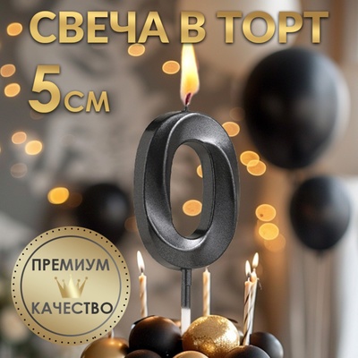 Свеча в торт на шпажке «‎Грань», цифра "0", черная, 5 см