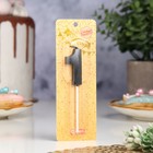 Свеча в торт на шпажке «Цифра 1», черная, 5 см - Фото 4