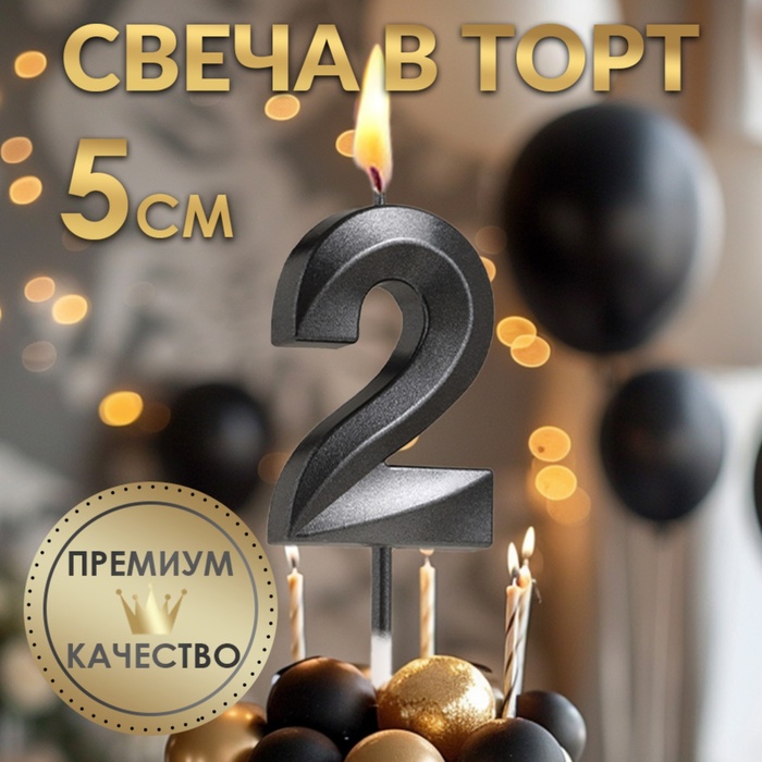 Свеча в торт на шпажке «Цифра 2», черная, 5 см - Фото 1