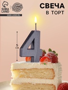 Свеча в торт на шпажке «Цифра 4», черная, 5 см - Фото 1