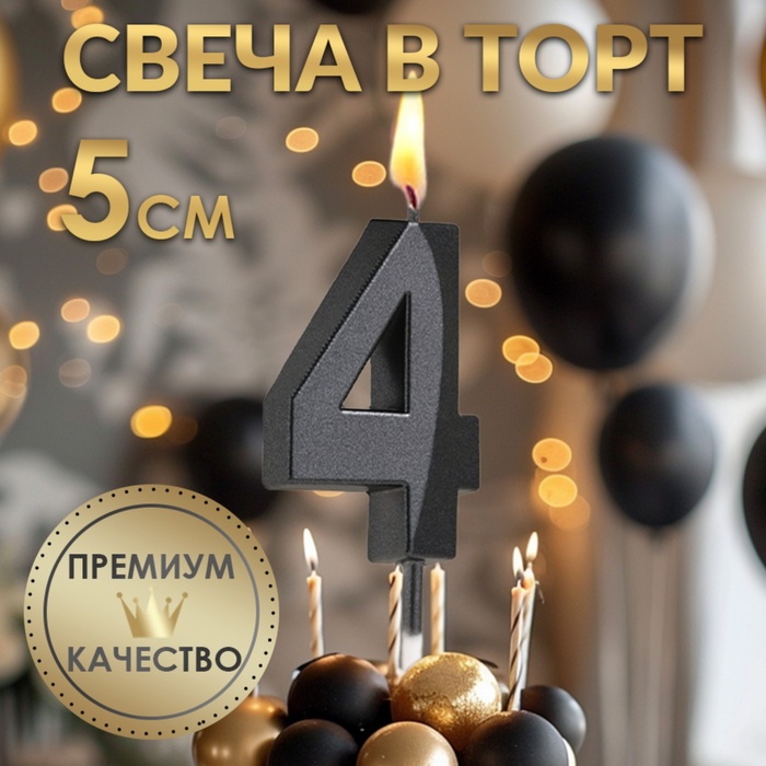 Свеча в торт на шпажке «Цифра 4», черная, 5 см - Фото 1