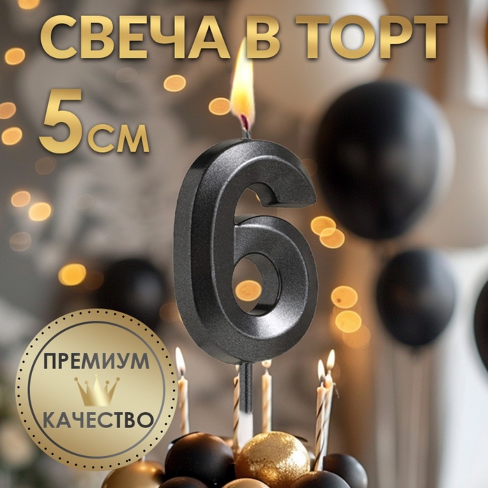 

Свеча в торт на шпажке «‎Грань», цифра "6", черная, 5 см