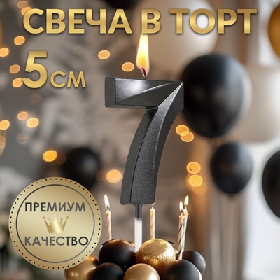Свеча в торт на шпажке «Цифра 7», черная, 5 см