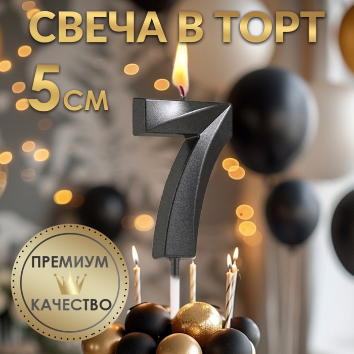 Свеча в торт на шпажке «Цифра 7», черная, 5 см - Фото 1