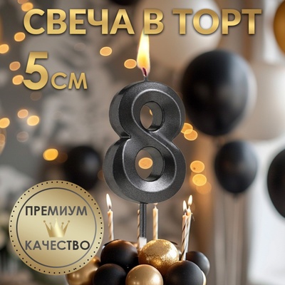 Свеча в торт на шпажке «Цифра 8», черная, 5 см