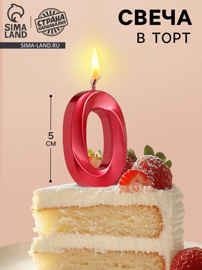Свеча в торт на шпажке «Цифра 0», красная, 5 см
