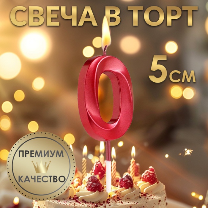 Свеча в торт на шпажке «Цифра 0», красная, 5 см - Фото 1
