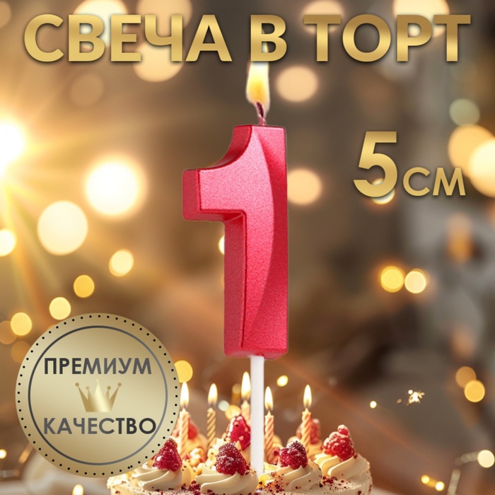 Свеча в торт на шпажке «Цифра 1», красная, 5 см - Фото 1