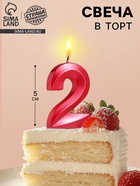 Свеча в торт на шпажке «Цифра 2», красная, 5 см - Фото 4