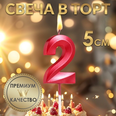 Свеча в торт на шпажке «Цифра 2», красная, 5 см