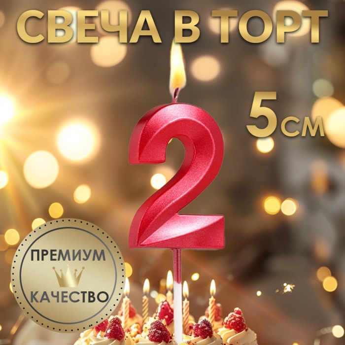 Свеча в торт на шпажке «Цифра 2», красная, 5 см - Фото 1