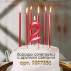 Свеча в торт на шпажке «Цифра 2», красная, 5 см - Фото 3