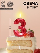 Свеча в торт на шпажке «Цифра 3», красная, 5 см - Фото 4