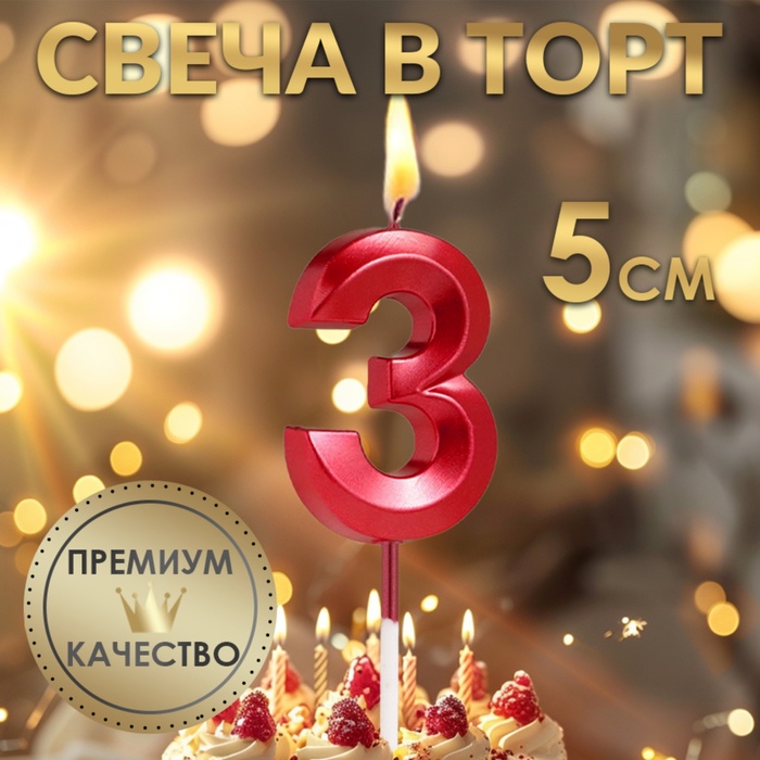 Свеча в торт на шпажке «Цифра 3», красная, 5 см - Фото 1