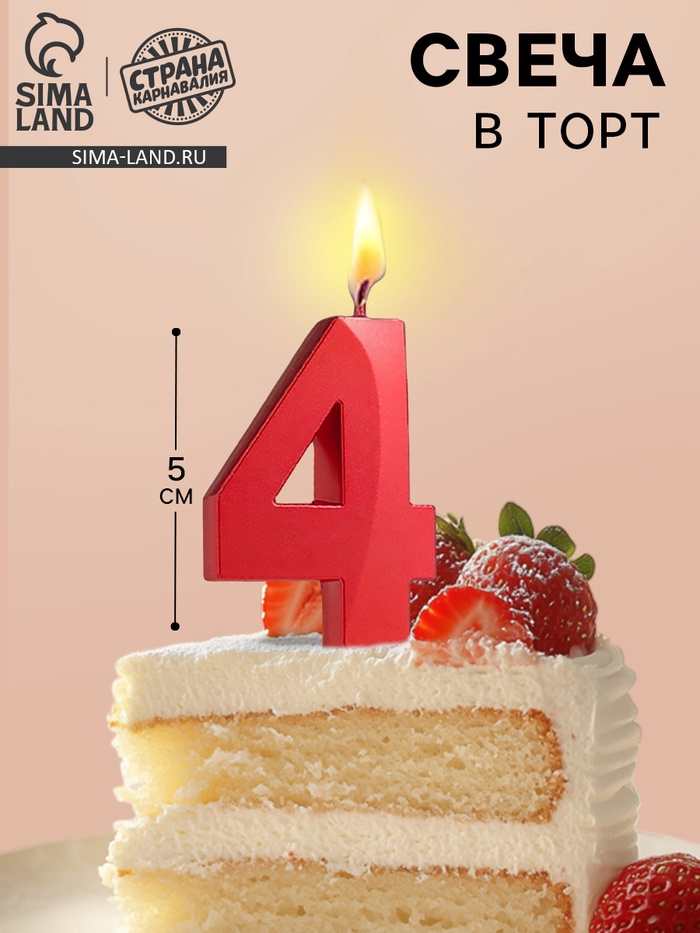 Свеча в торт на шпажке «Цифра 4», красная, 5 см - Фото 1