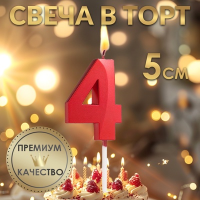 Свеча в торт на шпажке «Цифра 4», красная, 5 см