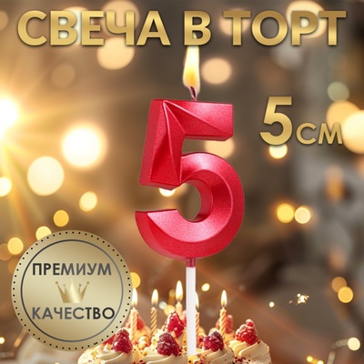 Свеча в торт на шпажке «Цифра 5», красная, 5 см