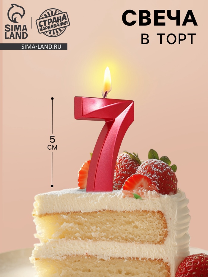 Свеча в торт на шпажке «Цифра 7», красная, 5 см - Фото 1