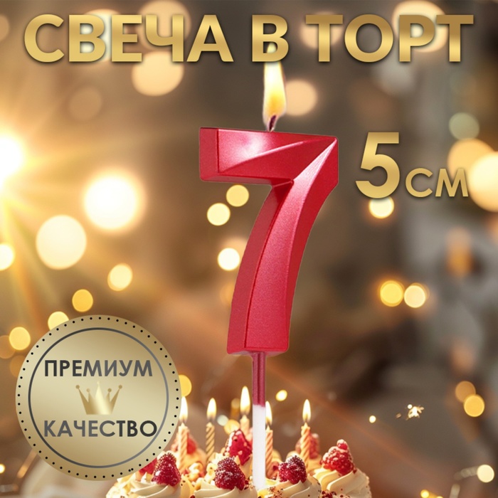 Свеча в торт на шпажке «Цифра 7», красная, 5 см - Фото 1