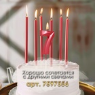 Свеча в торт на шпажке «Цифра 7», красная, 5 см - Фото 3