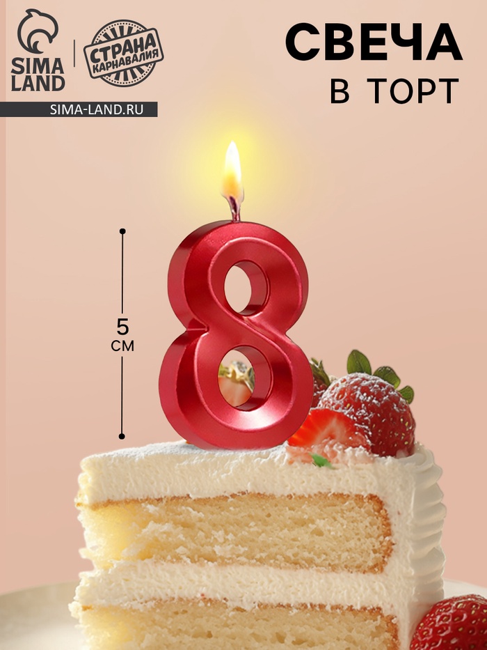 Свеча в торт на шпажке «Цифра 8», красная, 5 см - Фото 1
