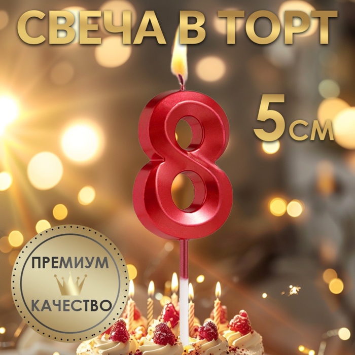 Свеча в торт на шпажке «Цифра 8», красная, 5 см - Фото 1