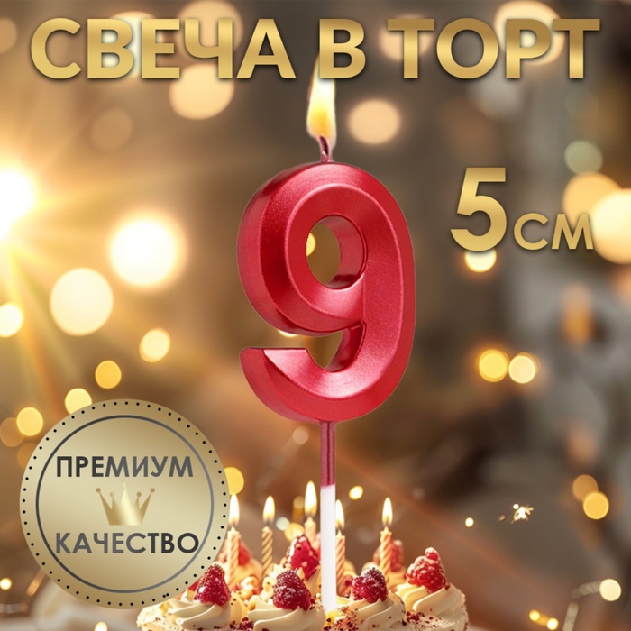 Свеча в торт на шпажке «‎Грань», цифра "9", 5 см, красная - Фото 1