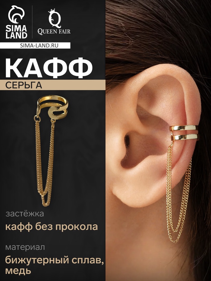 Серьга кафф с цепочками, цвет золото - Фото 1