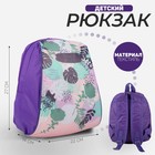 Рюкзак школьный детский для девочки  Tropical, 22х14х27 см, отд на молнии, сиреневый - фото 318562872