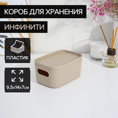 Короб для хранения с крышкой «Инфинити», 9,5×14×7 см, 650 мл, цвет латте