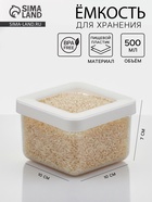 Ёмкость для хранения сыпучих продуктов IDEA «Степ», 500 мл, 10×7 см, пластик, крышка белая - Фото 1