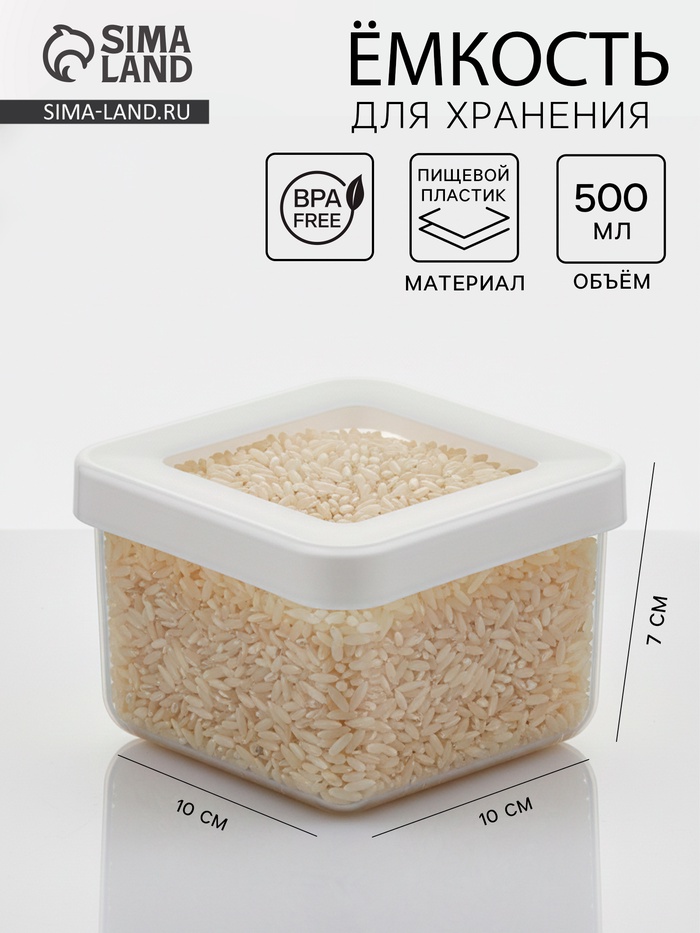 Ёмкость для хранения сыпучих продуктов IDEA «Степ», 500 мл, 10×7 см, пластик, крышка белая - Фото 1