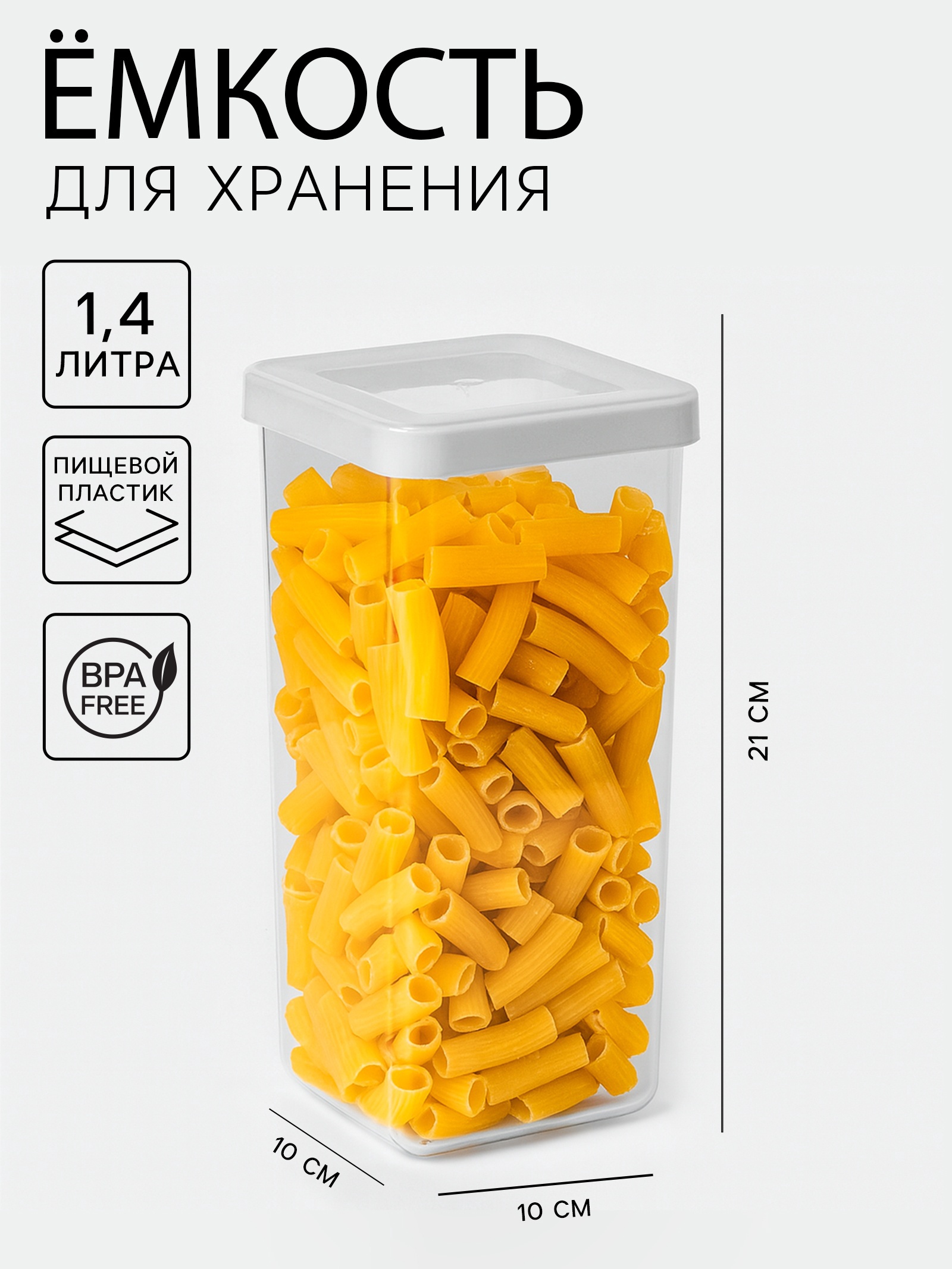 Контейнер для сыпучих продуктов «Степ», 1,4 л, 10×10×21 см, пластик, крышка белая Контейнер для сыпучих продуктов «Степ», 1,4 л, 10×10×21 см, пластик, крышка белая