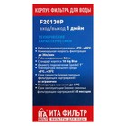 Корпус для фильтра ITA-30 10BB, 1", для холодной воды до 40°, 30 л/мин, без картриджа 7112539
