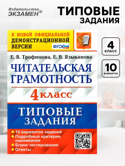 Типовые задания «Читательская грамотность» 4 класс, 10 вариантов, Трофимова Е.В.