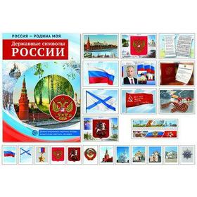 Набор карточек. Державные символы России