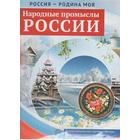 Набор карточек. Народные промыслы России - фото 108911651