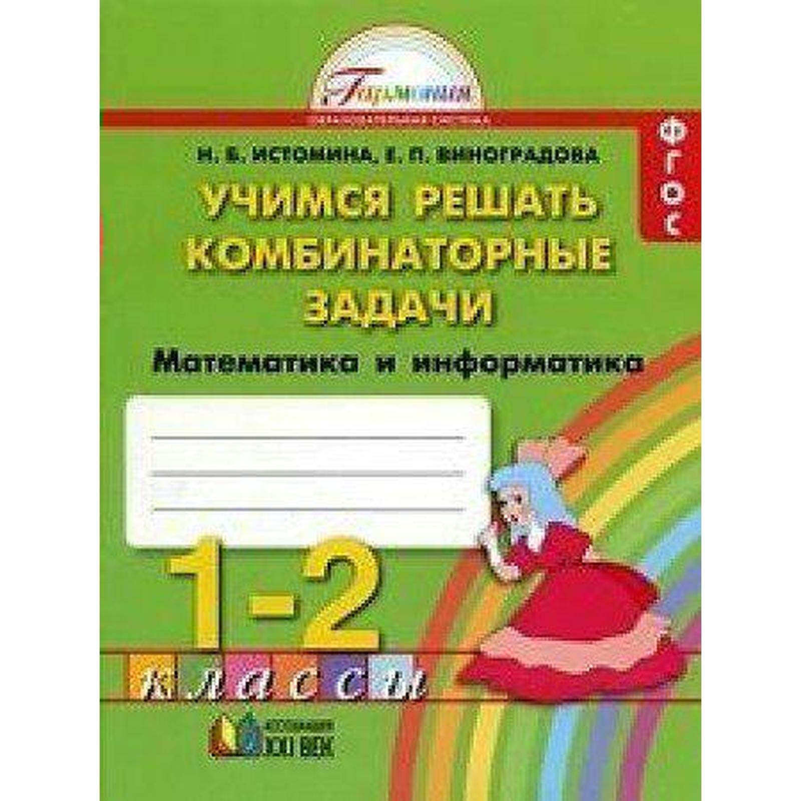 Рабочая тетрадь. ФГОС. Учимся решать комбинаторные задачи. Математика и  информатика. новое офрмление 1-2 класс. Истомина Н. Б. (7124468) - Купить  по цене от 304.00 руб. | Интернет магазин SIMA-LAND.RU