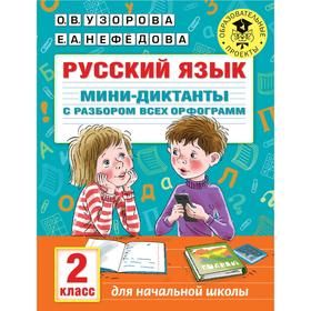 

Тренажёр. Русский язык. Мини-диктанты с разбором всех орфограмм 2 класс. Узорова О. В.