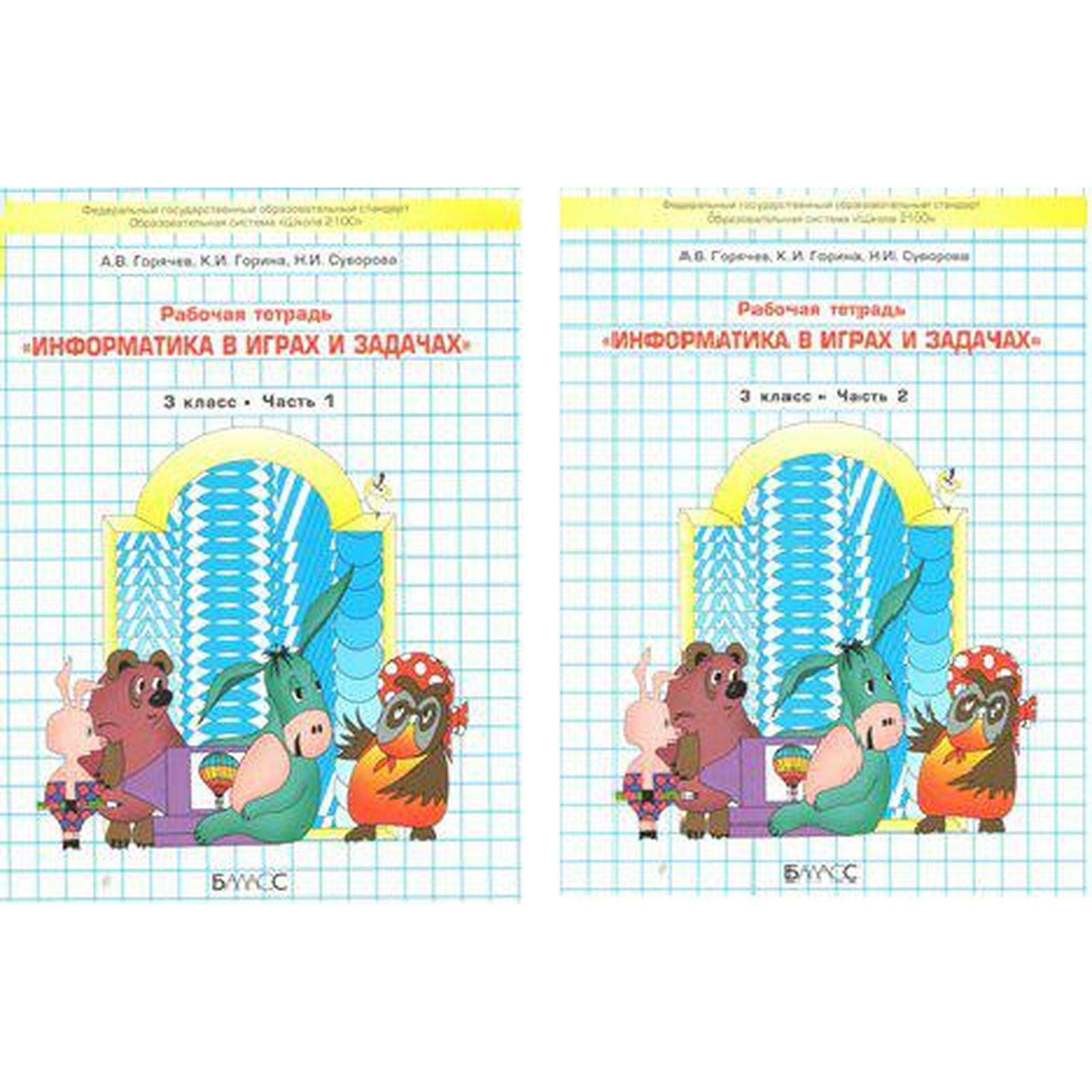 Информатика В Играх И Задачах. 3 Класс. Рабочая Тетрадь. В 2-Х.