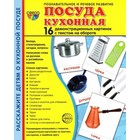 Демонстрационные картинки. Посуда кухонная. 16 демонстрационных картинок с текстом. 174х220 мм 7124501 - фото 9311102