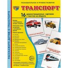 Демонстрационные картинки. Транспорт. 16 демонстрационных картинок с текстом. 174х220 мм 7124503 - фото 9311103