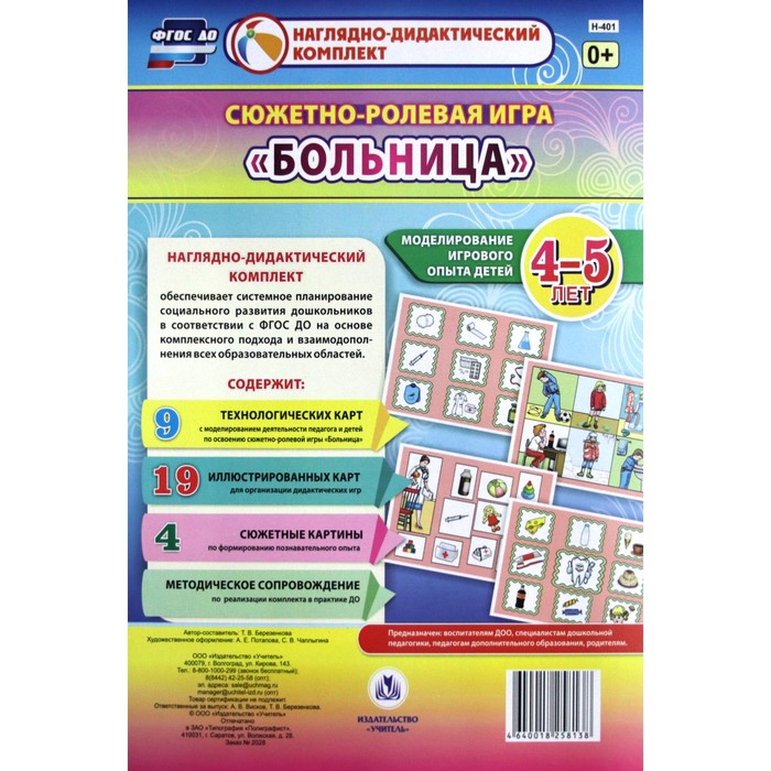Набор карточек. ФГОС ДО. Сюжетно-ролевая игра «Больница». Моделирование игрового опыта детей 4-5 лет. Березенкова Т. В.