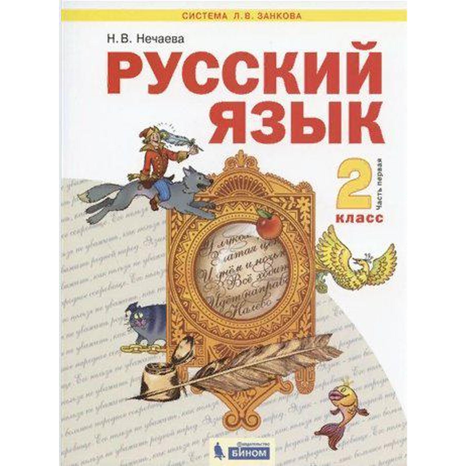 Учебник. ФГОС. Русский язык. 2021 2 класс, часть 1. Нечаева Н. В. (7124520)  - Купить по цене от 1 280.00 руб. | Интернет магазин SIMA-LAND.RU