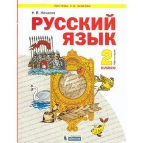 Учебник. ФГОС. Русский язык. 2021 2 класс, часть 2. Нечаева Н. В.