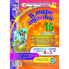 Набор карточек. ФГОС ДО. В мире музыки. 16 карт 4-5 лет. Богомолова С. В.