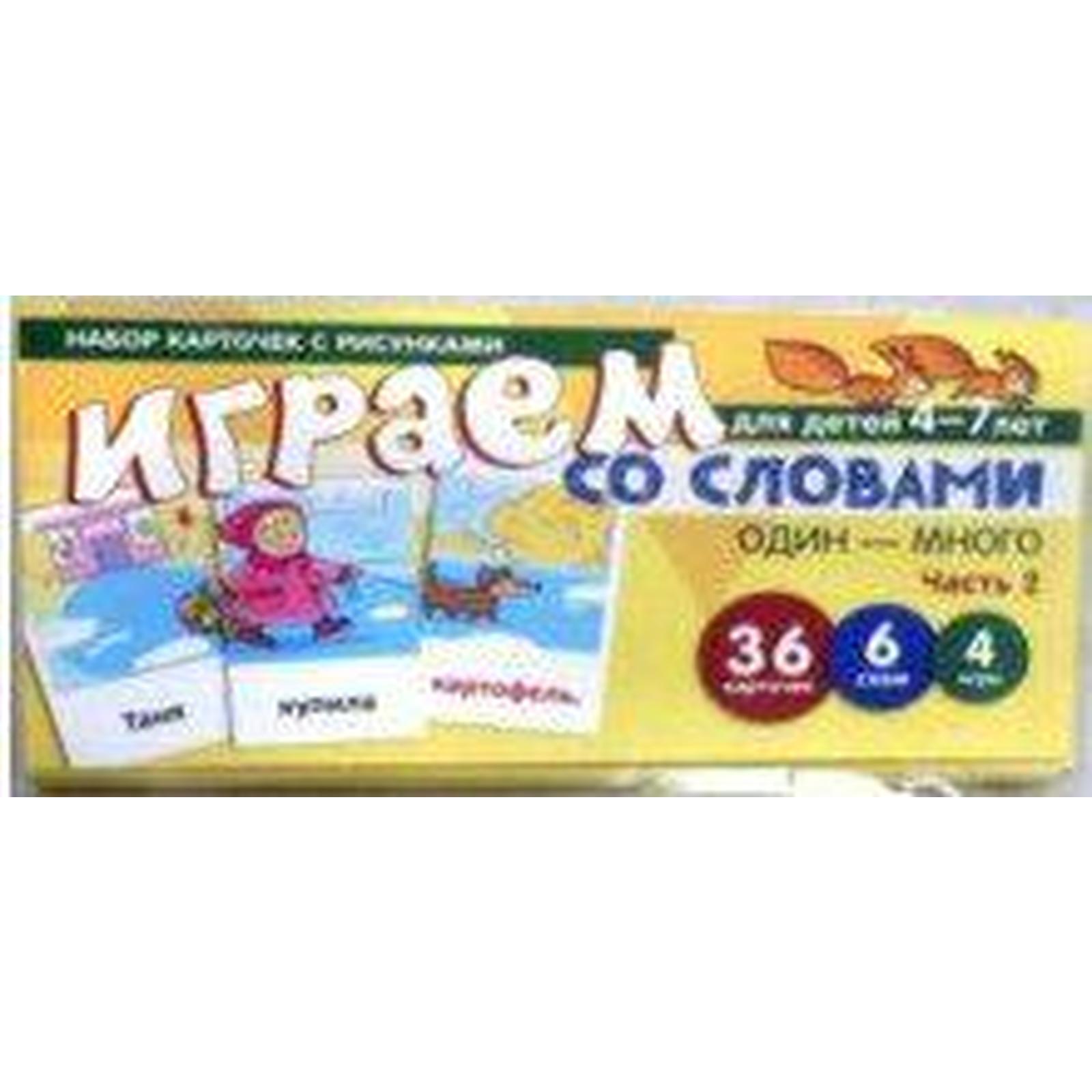 Играем со словами: Один-много. ч. 2 4-7 лет 36 карточек. Танцюра С. Ю.  (7124547) - Купить по цене от 119.00 руб. | Интернет магазин SIMA-LAND.RU