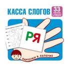 Касса слогов. 33 карточки 7124556 - фото 9311109