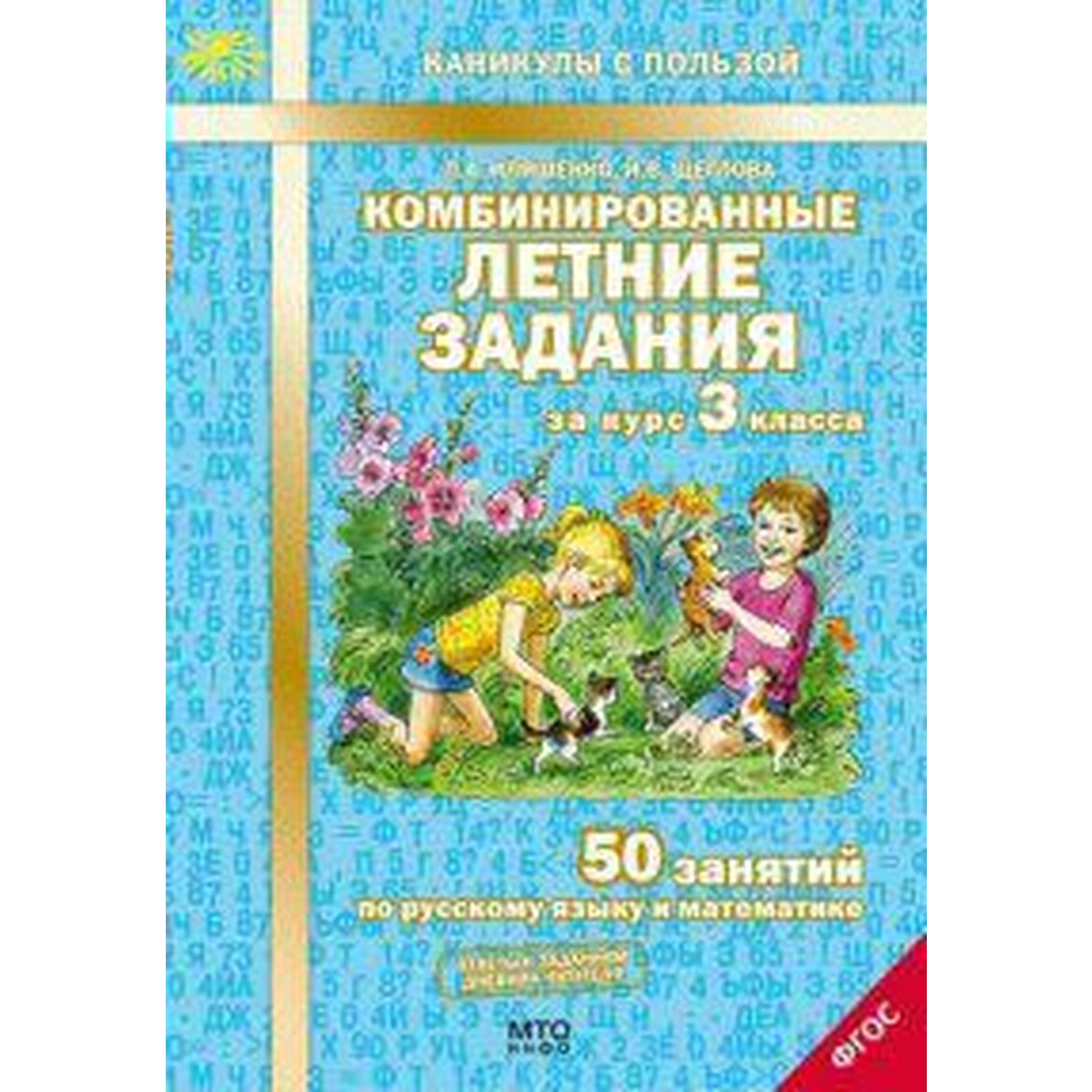 Учебное пособие. ФГОС. Комбинированные летние задания за курс 3 класс.  Иляшенко Л. А. (7124559) - Купить по цене от 184.00 руб. | Интернет магазин  SIMA-LAND.RU